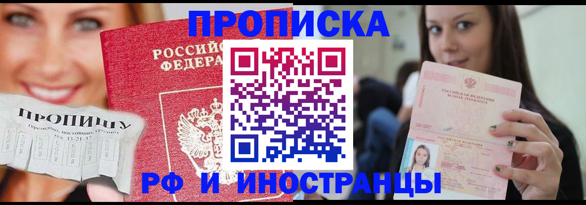 прописка штамп в Шебекино